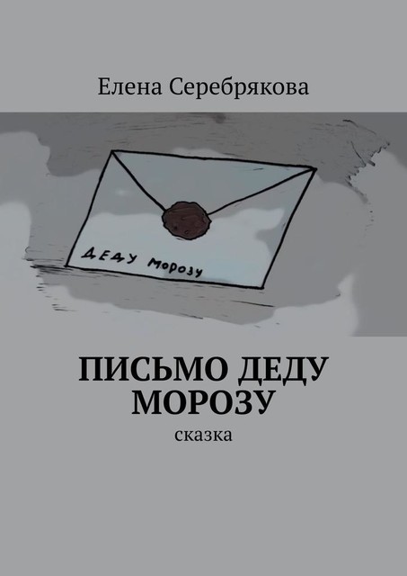 Письмо Деду Морозу. Сказка, Елена Серебрякова