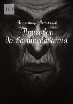 Приговор до востребования, Александр Петляков