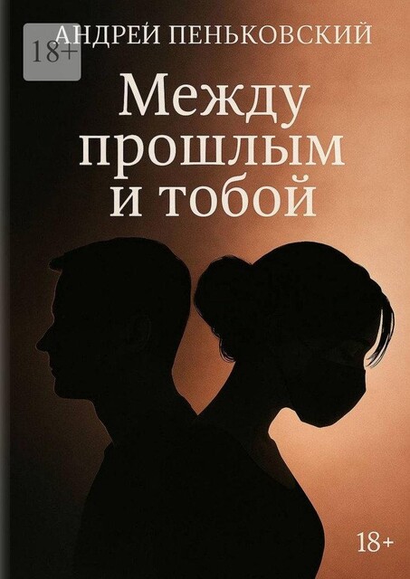 Между прошлым и тобой, Андрей Пеньковский