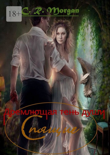 Спящие. Дремлющая тень души, C.R. Morgan