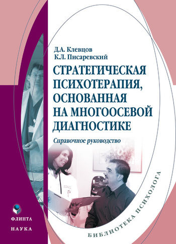 Стратегическая психотерапия, основанная на многоосевой диагностике, Константин Писаревский, Дмитрий Клевцов