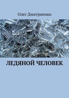 Ледяной человек, Олег Дмитриенко