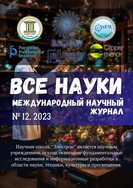 Все науки. №12, 2023. Международный научный журнал, Ольга Трошева, Ибратжон Алиев, Дилнозахон Мавлонова, Иномжон Билолов, Шаробиддин Исроилов, N. Yunusov, Sevinch S, К Abdulvakhidov, Н.Э. Алимов, Нилуфархон Холматова, С.М. Отажонов, Ш. Абдуллаев