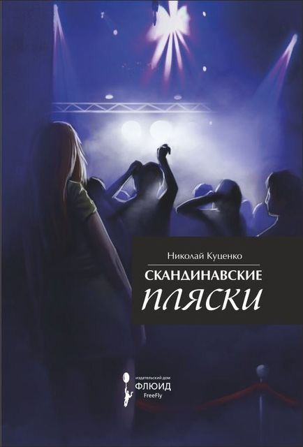 Скандинавские пляски (сборник), Николай Куценко