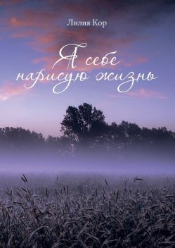 Я себе нарисую жизнь, Кор Лилия