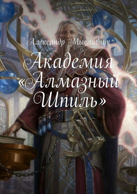 Академия «Алмазный Шпиль», Александр Мысливчук