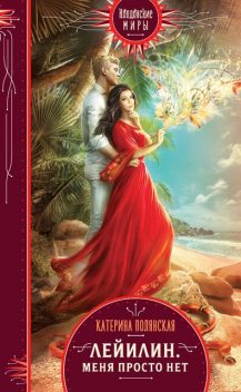 Лейилин. Меня просто нет, Екатерина Полянская