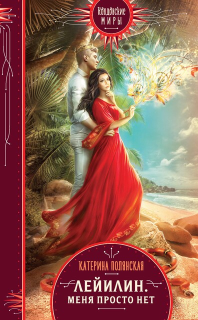 Лейилин. Меня просто нет, Екатерина Полянская