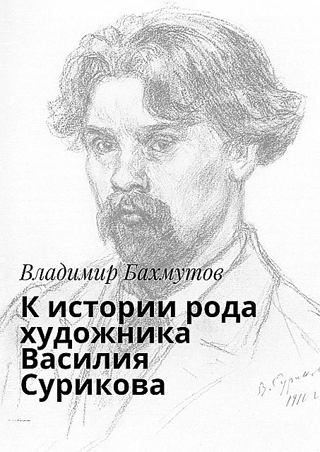 К истории рода художника Василия Сурикова, Владимир Бахмутов