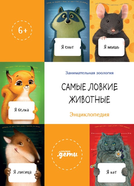 Самые ловкие животные. Энциклопедия, 