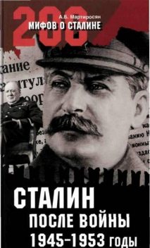 Сталин после войны. 1945 -1953 годы, Арсен Мартиросян