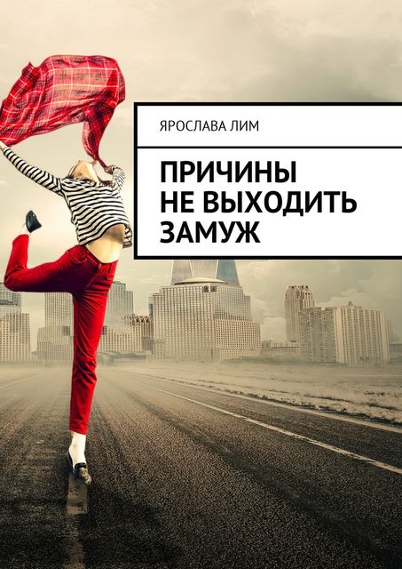 Причины не выходить замуж, Ярослава Лим