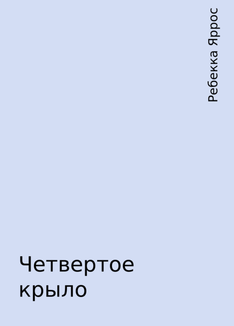 Четвертое крыло, Ребекка Яррос