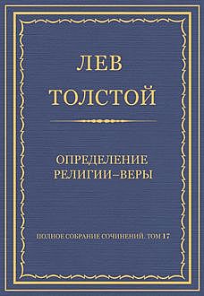 Определение религии – веры, Лев Толстой