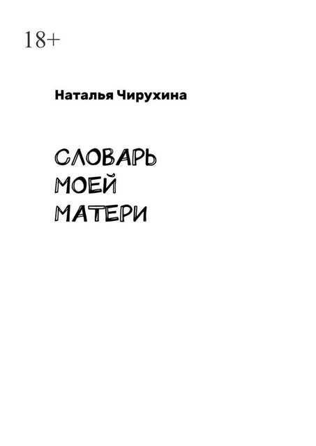 Словарь моей матери, Наталья Чирухина