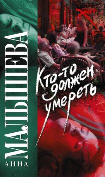 Кто-то должен умереть, Анна Малышева