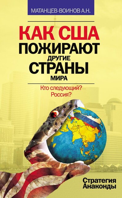 Как США пожирают другие страны мира. Стратегия анаконды, Александр Матанцев-Воинов