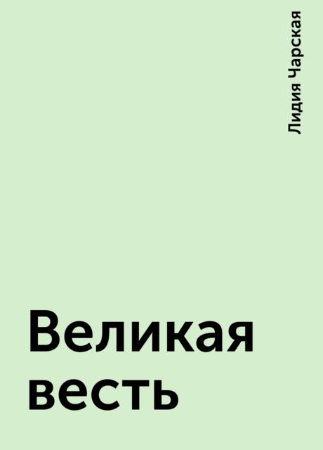 Великая весть, Лидия Чарская