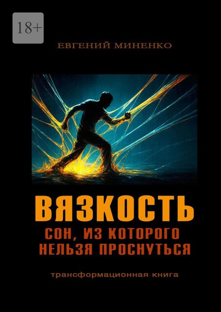 Вязкость. Сон, из которого нельзя проснуться, Евгений Миненко