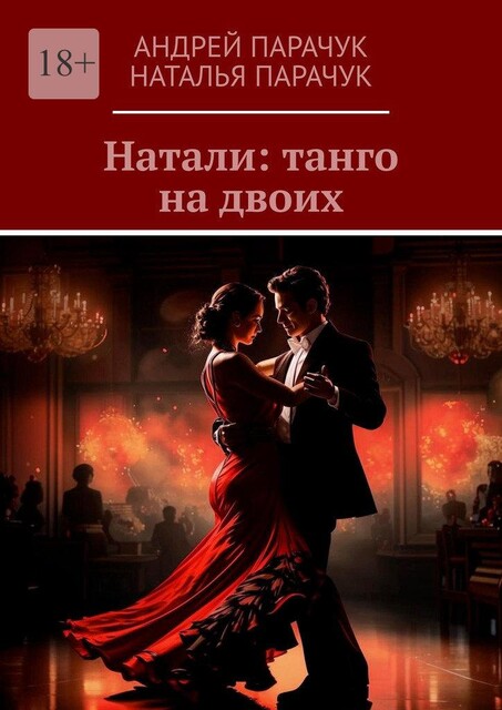 Натали: танго на двоих, Андрей Парачук, Наталья Парачук