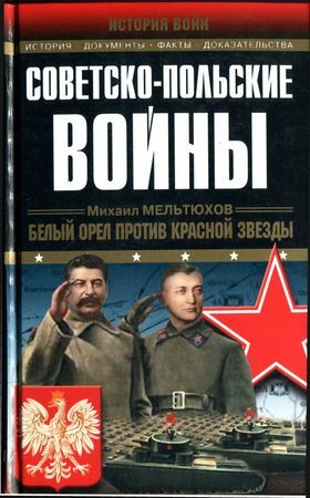 Советско-Польские войны, Михаил Мельтюхов