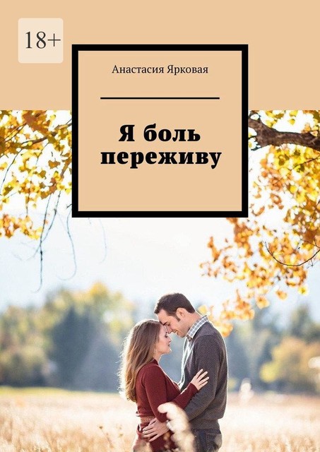 Я боль переживу, Анастасия Ярковая