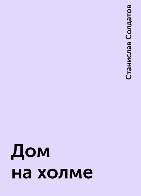 Дом на холме, Станислав Солдатов