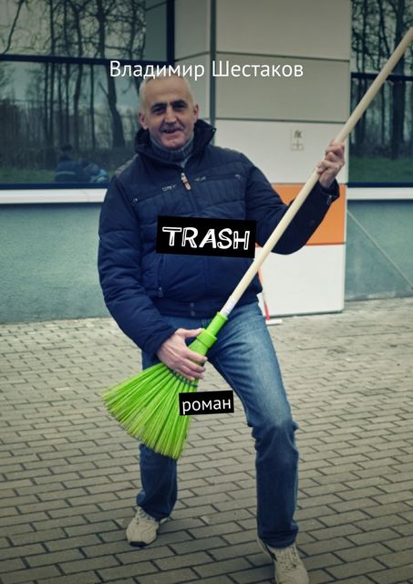 Trash, Владимир Шестаков