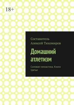 Домашний атлетизм. Комплексы упражнений, Алексей Тихомиров