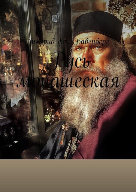 Русь монашеская, Зигфрид фон Бабенберг