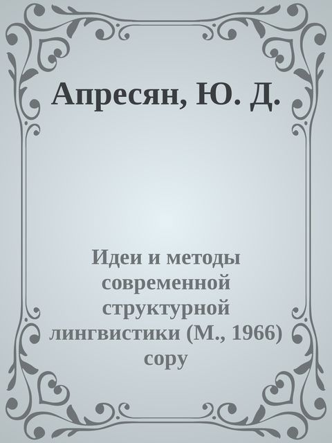 Апресян, Ю. Д, Идеи современной, методы современной структурной лингвистики copy