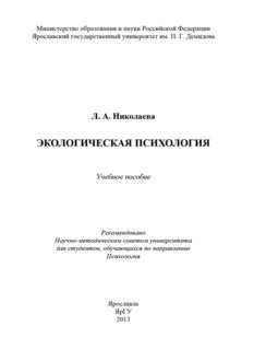 Экологическая психология, Л.А. Николаева