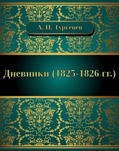 Дневники (1825–1826 гг.), Андрей Иванович Тургенев