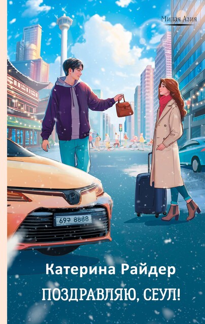 Поздравляю, Сеул, Катерина Райдер