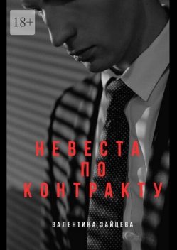 Фиктивная невеста, Валентина Зайцева