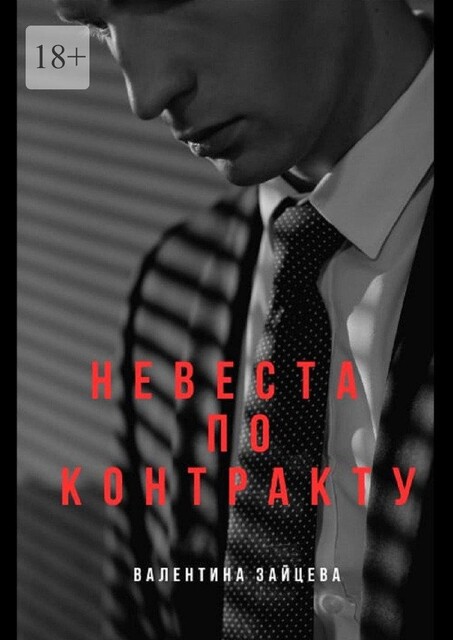 Фиктивная невеста, Валентина Зайцева
