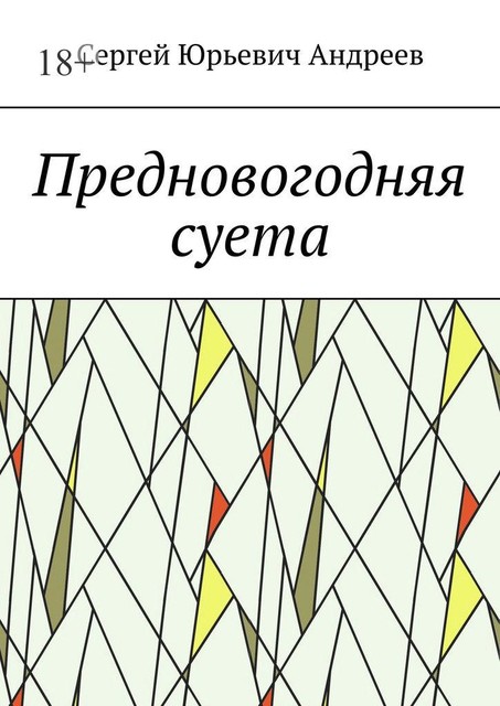 Предновогодняя суета, Сергей Андреев