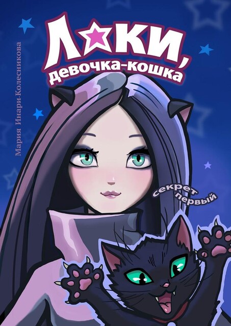 Лаки, девочка-кошка. Секрет первый, Мария Инари-Колесникова