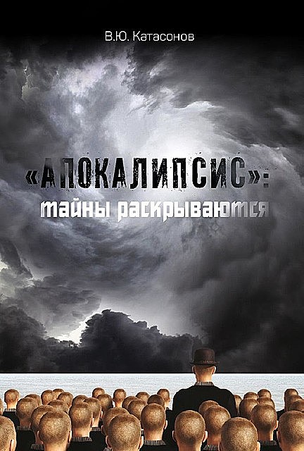 «Апокалипсис»: тайны раскрываются, Валентин Кaтасонов