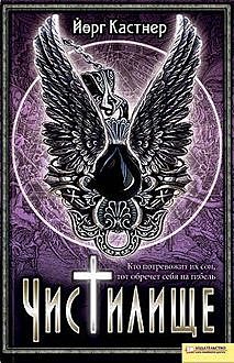 Чистилище, Йорг Кастнер