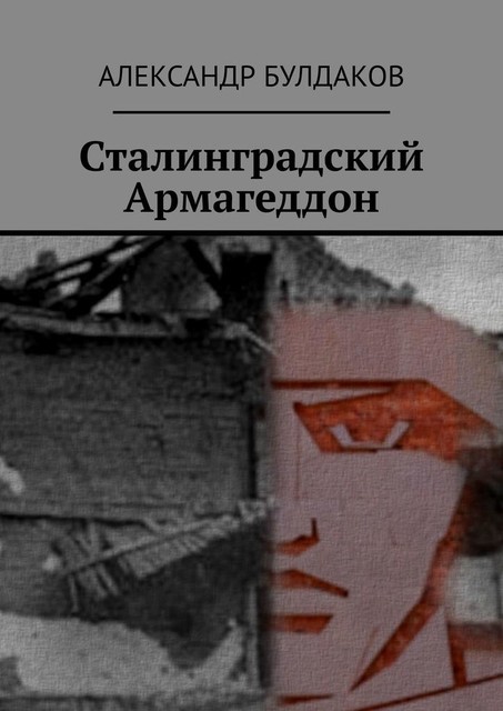 Сталинградский Армагеддон, Александр Булдаков