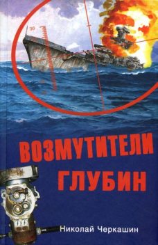 Возмутители глубин. Секретные операции советских подводных лодок в годы холодной войны, Николай Черкашин