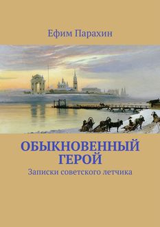 Обыкновенный герой, Ефим Парахин