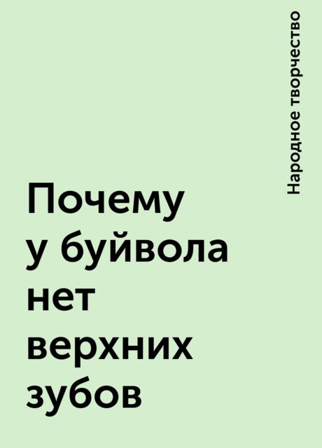Почему у буйвола нет верхних зубов, Народное творчество