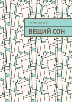 Вещий сон, Галина Соловей