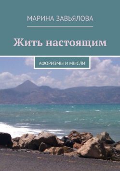 Жить настоящим, Марина Завьялова