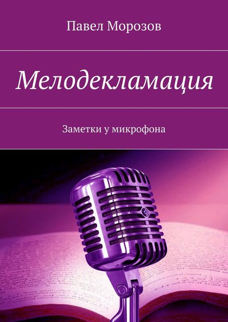 Мелодекламация, Павел Морозов
