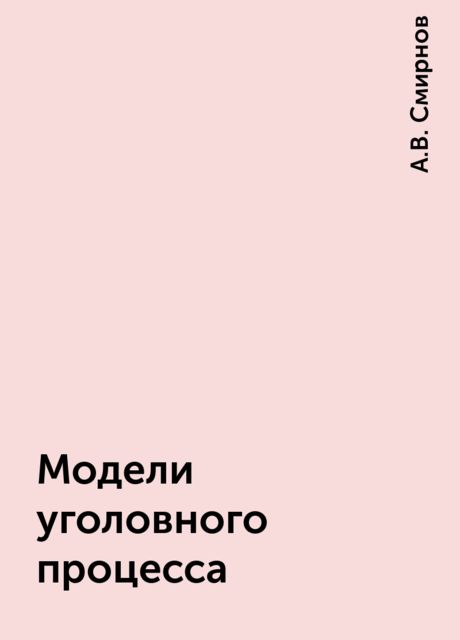 Модели уголовного процесса, А.В. Смирнов