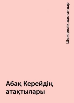 Абақ Керейдің атақтылары, Шежірелік дастандар