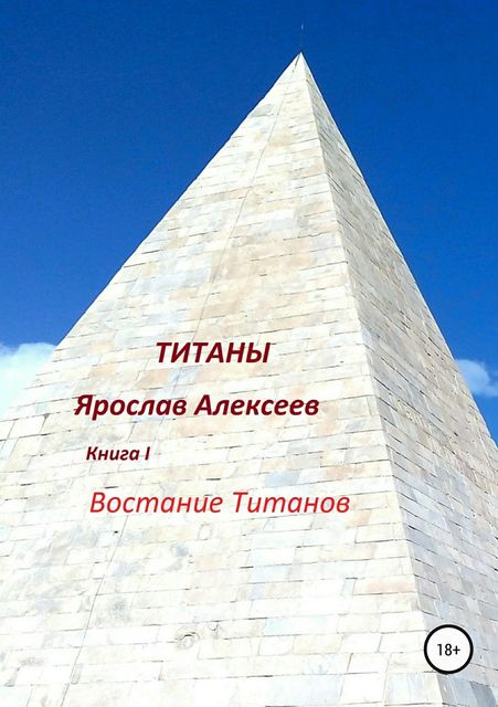 Титаны, Ярослав Алексеев